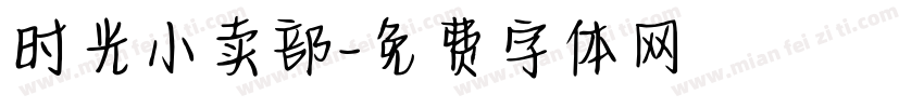 时光小卖部字体转换
