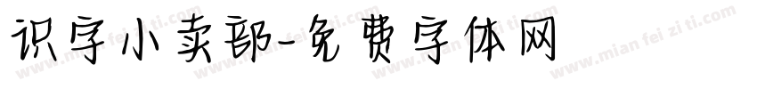 识字小卖部字体转换