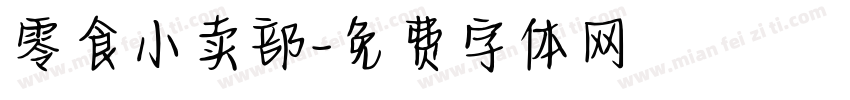 零食小卖部字体转换