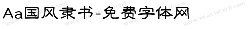 Aa国风隶书字体转换