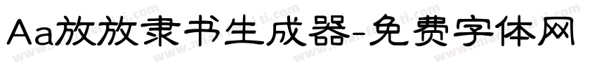 Aa放放隶书生成器字体转换