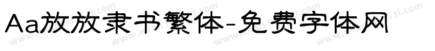 Aa放放隶书繁体字体转换