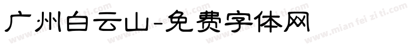 广州白云山字体转换