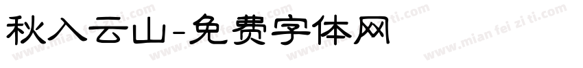 秋入云山字体转换