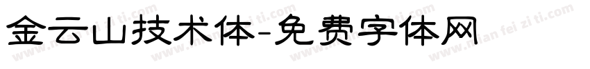 金云山技术体字体转换