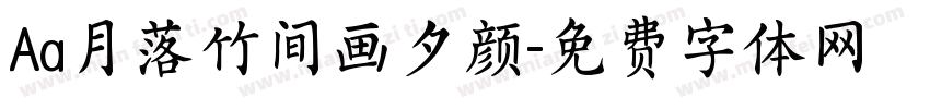 Aa月落竹间画夕颜字体转换
