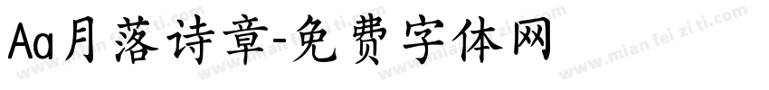 Aa月落诗章字体转换
