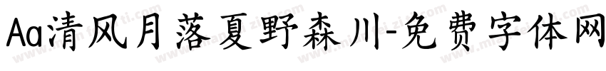 Aa清风月落夏野森川字体转换
