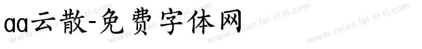 aa云散字体转换