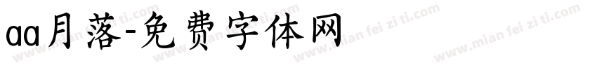 aa月落字体转换