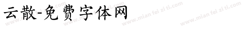 云散字体转换