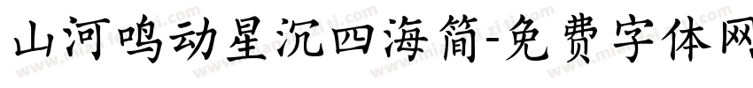 山河鸣动星沉四海简字体转换