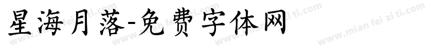星海月落字体转换