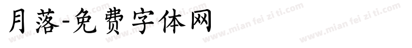 月落字体转换