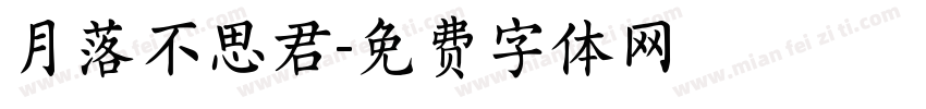月落不思君字体转换