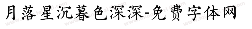 月落星沉暮色深深字体转换