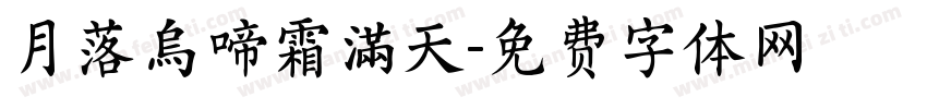 月落烏啼霜滿天字体转换