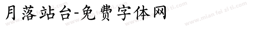月落站台字体转换