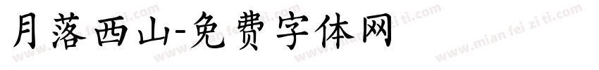 月落西山字体转换