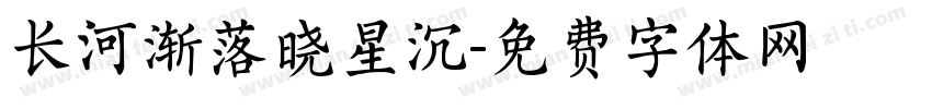 长河渐落晓星沉字体转换