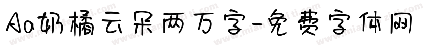 Aa奶橘云朵两万字字体转换