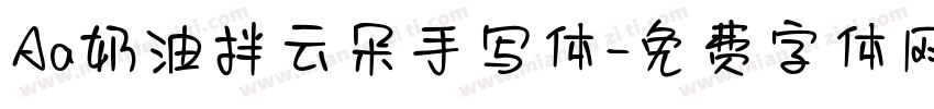 Aa奶油拌云朵手写体字体转换