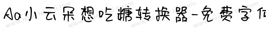 Aa小云朵想吃糖转换器字体转换