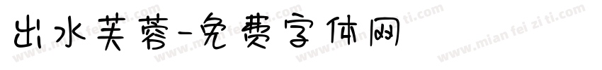 出水芙蓉字体转换