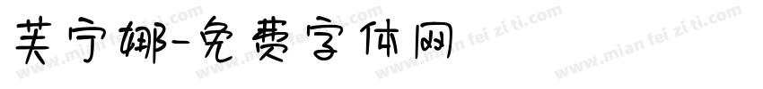 芙宁娜字体转换
