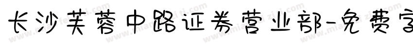 长沙芙蓉中路证券营业部字体转换