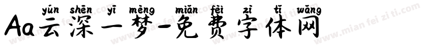 Aa云深一梦字体转换
