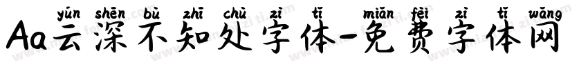 Aa云深不知处字体字体转换
