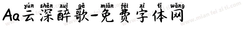 Aa云深醉歌字体转换