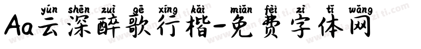 Aa云深醉歌行楷字体转换
