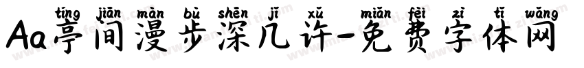 Aa亭间漫步深几许字体转换