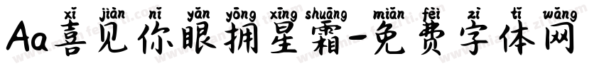 Aa喜见你眼拥星霜字体转换