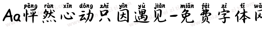 Aa怦然心动只因遇见字体转换