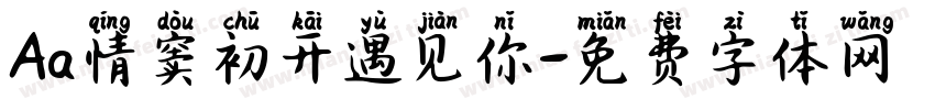 Aa情窦初开遇见你字体转换