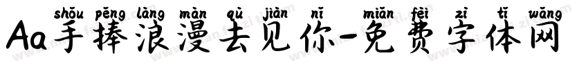 Aa手捧浪漫去见你字体转换