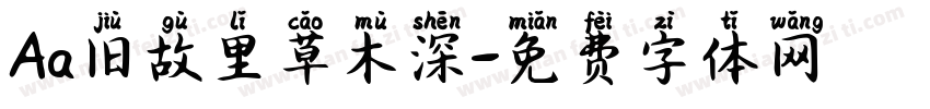 Aa旧故里草木深字体转换