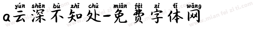 a云深不知处字体转换