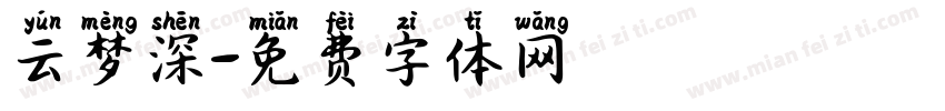 云梦深字体转换