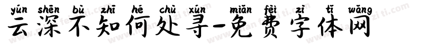 云深不知何处寻字体转换