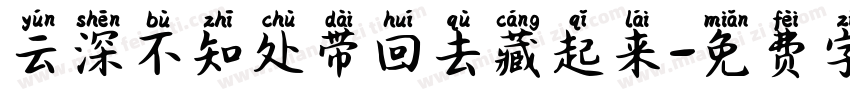 云深不知处带回去藏起来字体转换