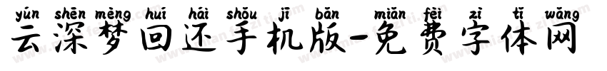 云深梦回还手机版字体转换