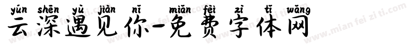 云深遇见你字体转换