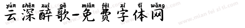 云深醉歌字体转换