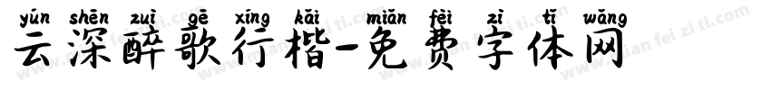 云深醉歌行楷字体转换