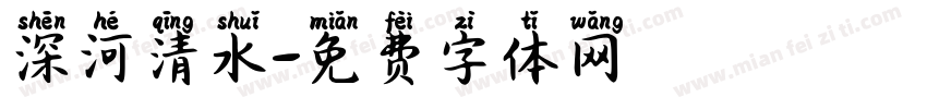 深河清水字体转换