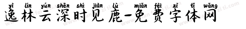 逸林云深时见鹿字体转换
